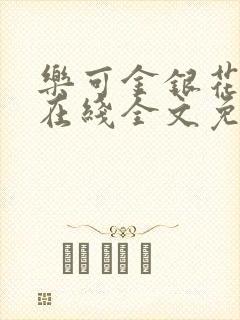 乐可金银花露露在线全文免费阅读新