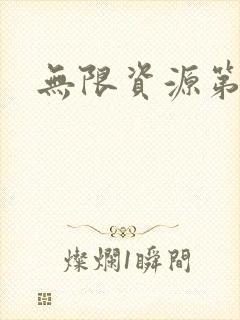 无限资源第一页封面