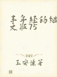 丰年经的继拇中文版75