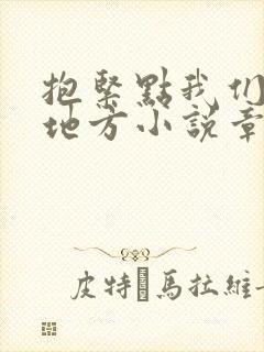 抱紧点我们换个地方小说章节