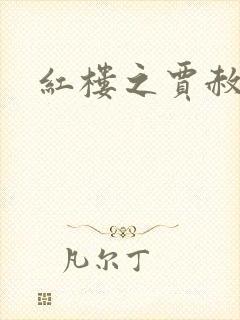 红楼之贾赦重生封面