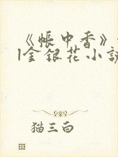 《帐中香》txl金银花小说封面