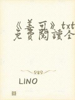 《姜可》txt免费阅读全文