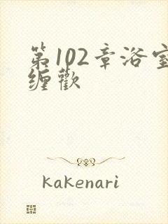 第102章浴室缠欢