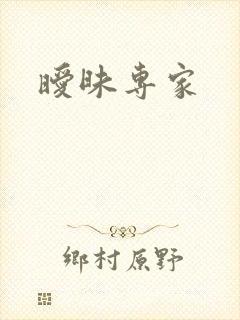 暧昧专家
