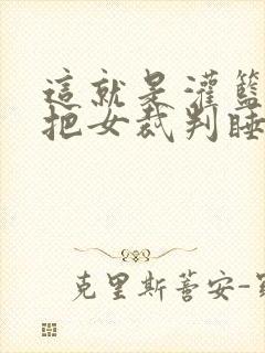 这就是灌篮球员把女裁判睡了封面