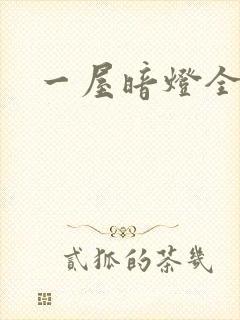 一屋暗灯全文