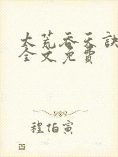 太荒吞天诀小说全文免费