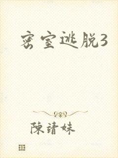 密室逃脱3封面