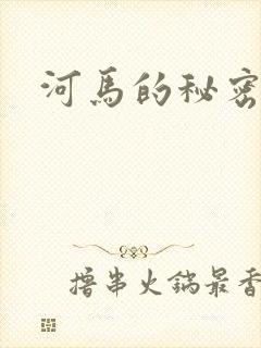 河马的秘密河