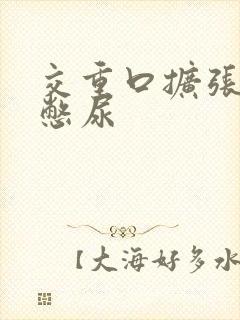 交重口扩张小说憋尿