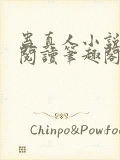 蛊真人小说全文阅读笔趣阁