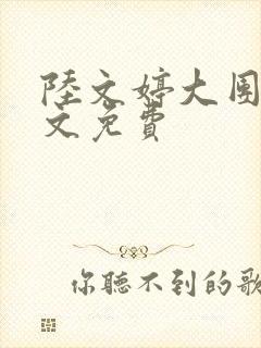 陆文婷大团圆全文免费