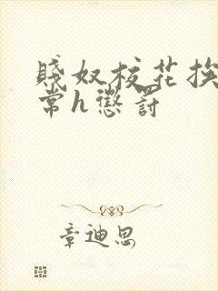 贱奴校花挨脔日常h惩罚
