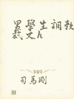 男学生调教男总裁文h