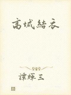 高城结衣