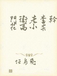 门卫老李干了校花高小柔