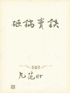 砸锅卖铁