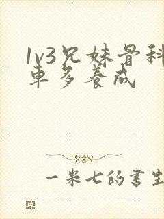 1v3兄妹骨科车多养成