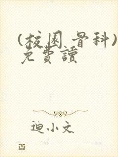 (校园 骨科)免费读