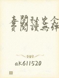 春闺秘史全文免费阅读无弹窗笔趣阁
