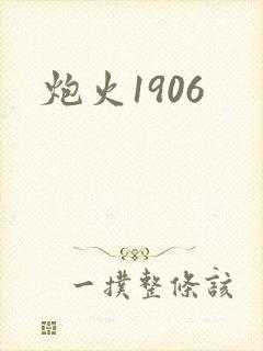 炮火1906