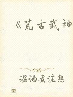 《荒古武神》