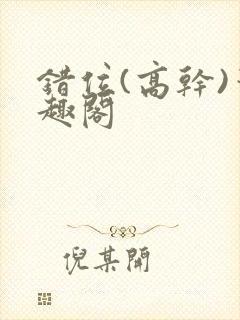 错位(高干)笔趣阁