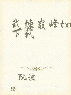 武炼巅峰txt下载封面