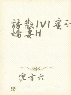 诱欢1V1蜜汁娇妻H封面