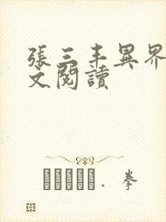 张三丰异界游全文阅读