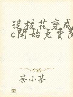 从校花变成npc开始免费阅读
