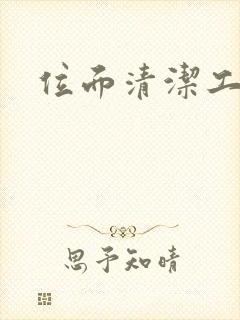 位面清洁工