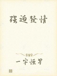 强迫发情