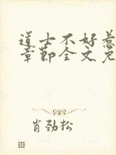 道士不好惹最新章节全文免费阅读