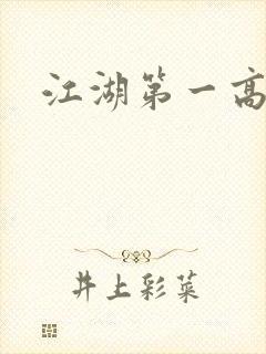 江湖第一高手