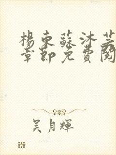 杨东苏沐芸最新章节免费阅读小说