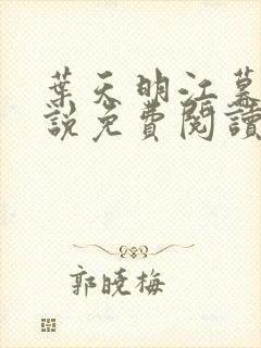 叶天明江暮婉小说免费阅读笔趣阁
