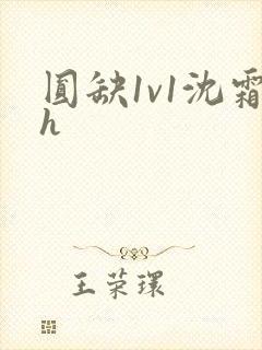圆缺1v1沈霜h