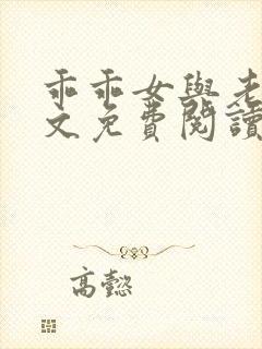 乖乖女与老变全文免费阅读小说
