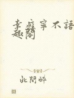 幸瘾宁不语评笔趣阁