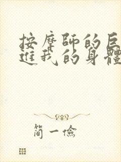 按摩师的巨大滑进我的身体封面