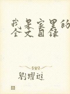 我是家里的皇帝全文目录