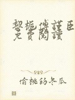 黎栀傅谨臣小说免费阅读封面