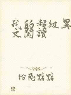 我的超级异能全文阅读