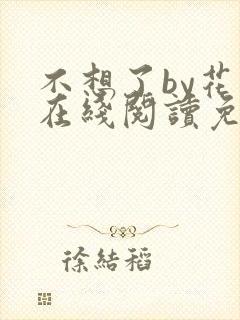 不想了by花卷在线阅读免费