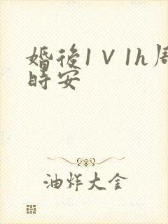婚后1∨1h周时安