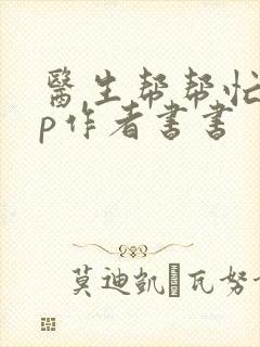 医生帮帮忙pop作者书书