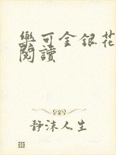 乐可金银花全文阅读