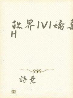 政界1V1娇妻H